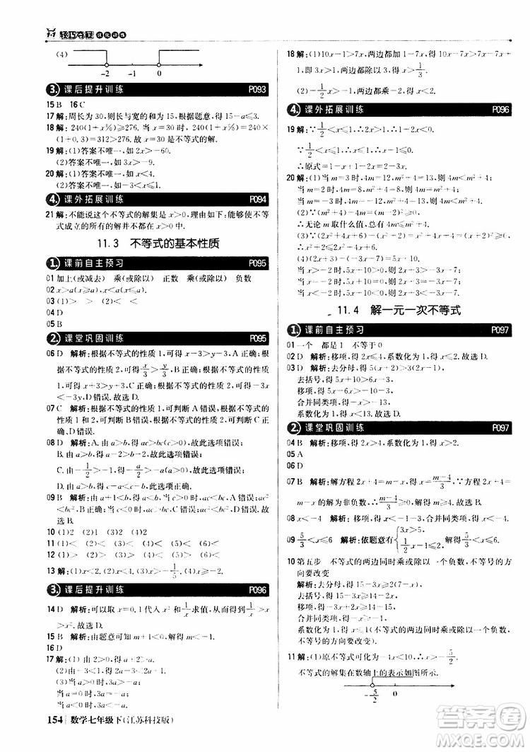 2019版七年級下冊1+1輕巧奪冠優(yōu)化訓練數(shù)學江蘇科技版參考答案