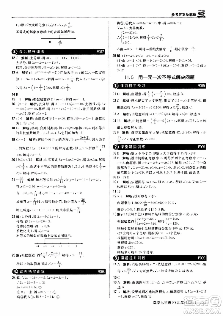 2019版七年級下冊1+1輕巧奪冠優(yōu)化訓練數(shù)學江蘇科技版參考答案