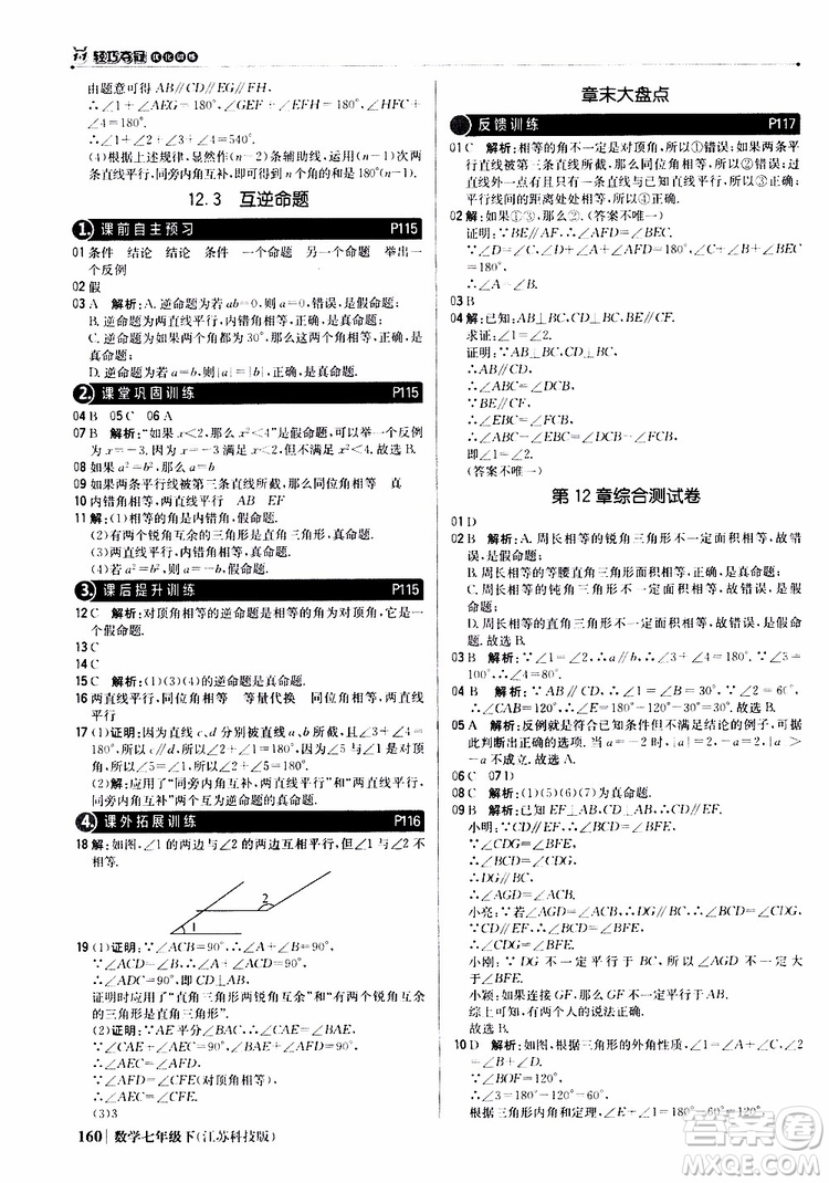 2019版七年級下冊1+1輕巧奪冠優(yōu)化訓練數(shù)學江蘇科技版參考答案