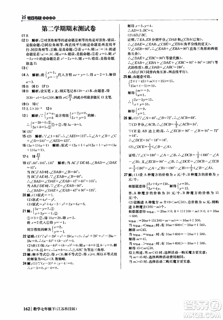 2019版七年級下冊1+1輕巧奪冠優(yōu)化訓練數(shù)學江蘇科技版參考答案