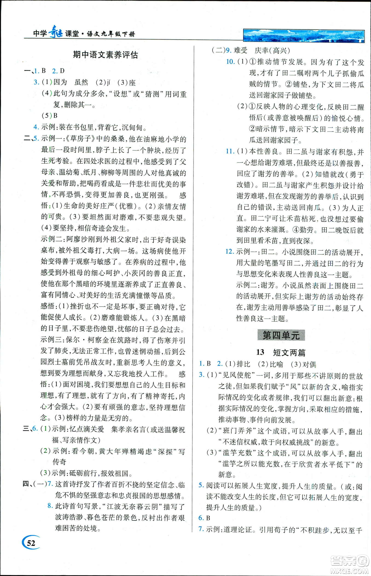 新世紀(jì)英才教程2019春中學(xué)奇跡課堂人教版九年級(jí)語(yǔ)文下冊(cè)答案
