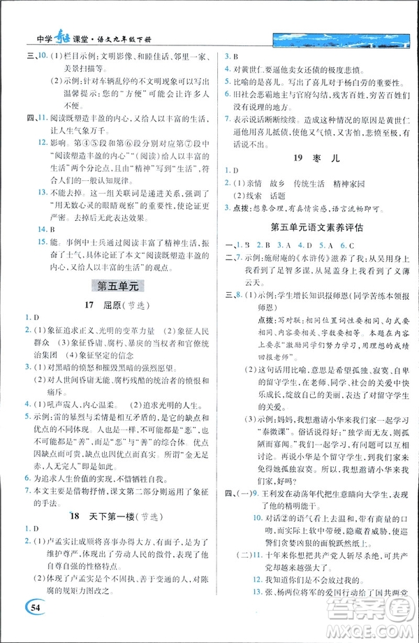 新世紀(jì)英才教程2019春中學(xué)奇跡課堂人教版九年級(jí)語(yǔ)文下冊(cè)答案