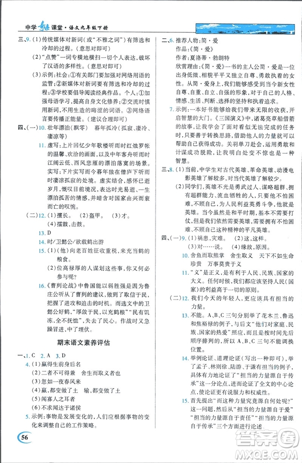新世紀(jì)英才教程2019春中學(xué)奇跡課堂人教版九年級(jí)語(yǔ)文下冊(cè)答案