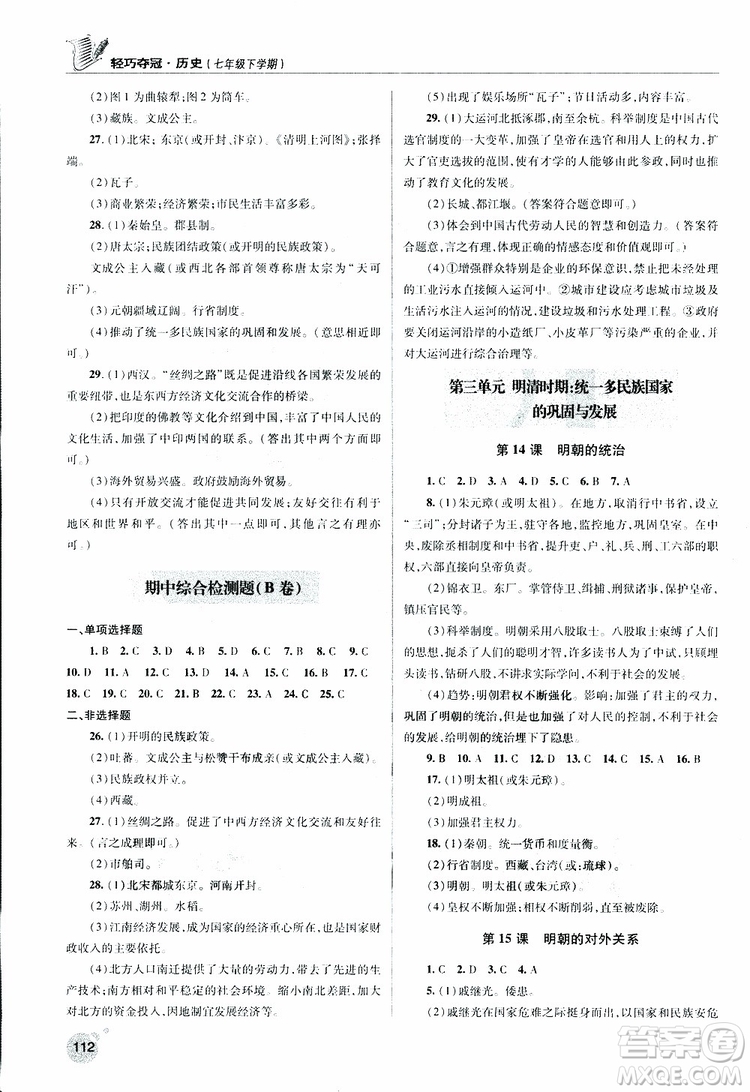 人教版青島專用2019年輕巧奪冠歷史七年級(jí)下冊(cè)ISBN編號(hào): 9787543668751參考答案