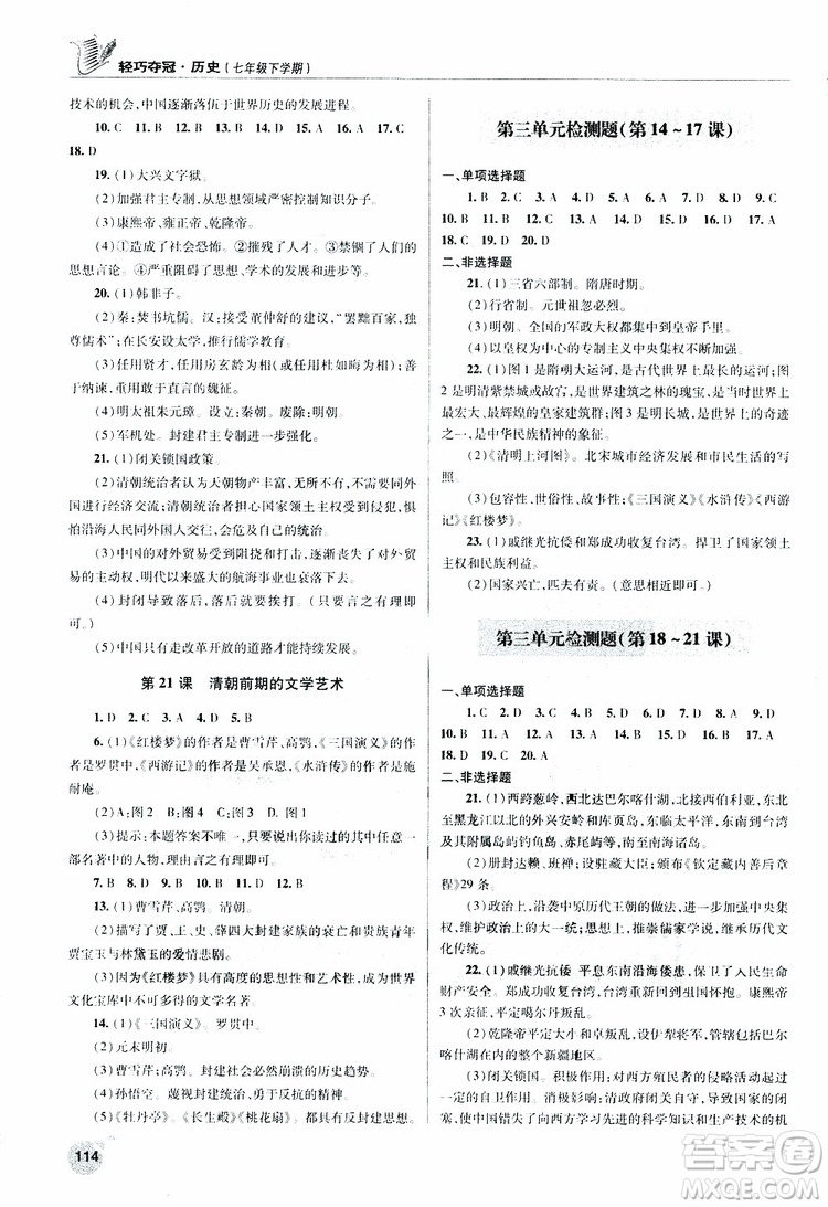 人教版青島專用2019年輕巧奪冠歷史七年級(jí)下冊(cè)ISBN編號(hào): 9787543668751參考答案