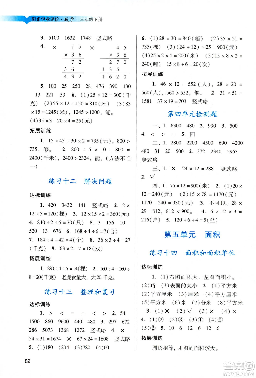 2019人教版陽(yáng)光學(xué)業(yè)評(píng)價(jià)小學(xué)三年級(jí)下冊(cè)數(shù)學(xué)廣州地區(qū)用答案