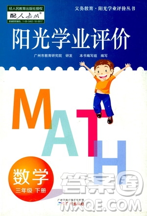 2019人教版陽(yáng)光學(xué)業(yè)評(píng)價(jià)小學(xué)三年級(jí)下冊(cè)數(shù)學(xué)廣州地區(qū)用答案