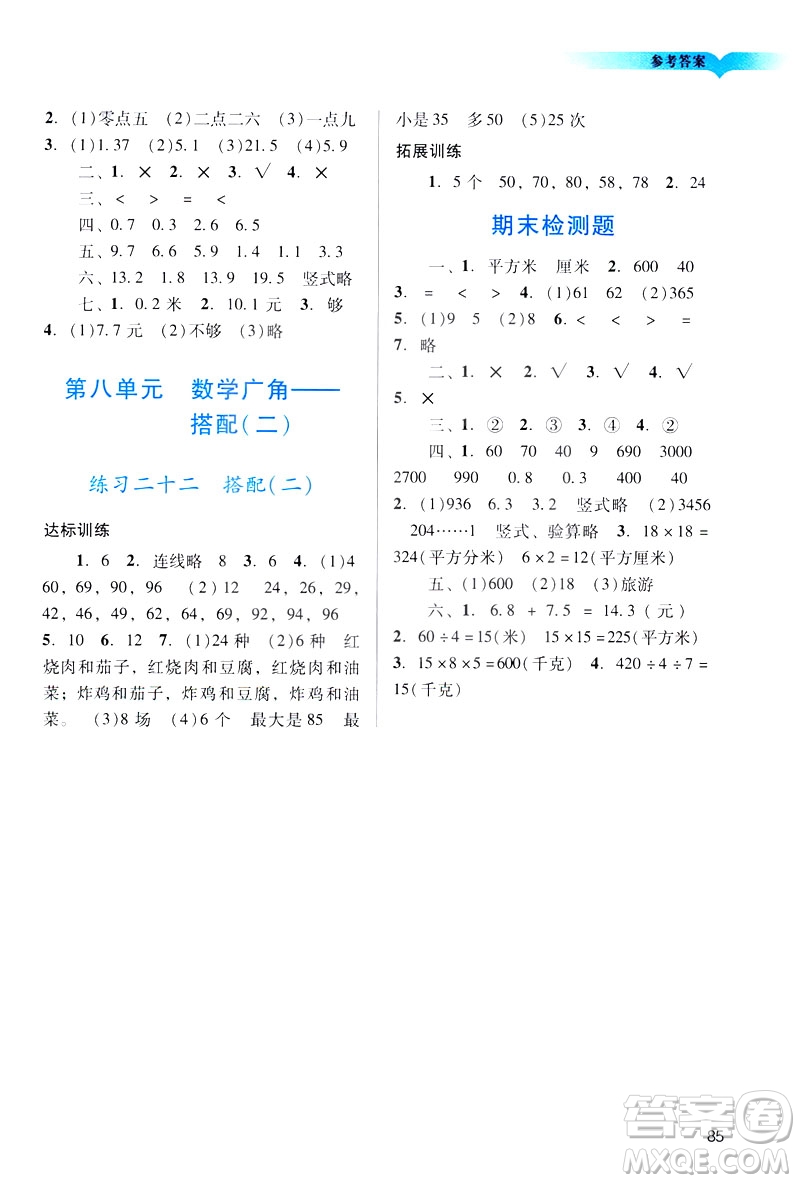 2019人教版陽(yáng)光學(xué)業(yè)評(píng)價(jià)小學(xué)三年級(jí)下冊(cè)數(shù)學(xué)廣州地區(qū)用答案