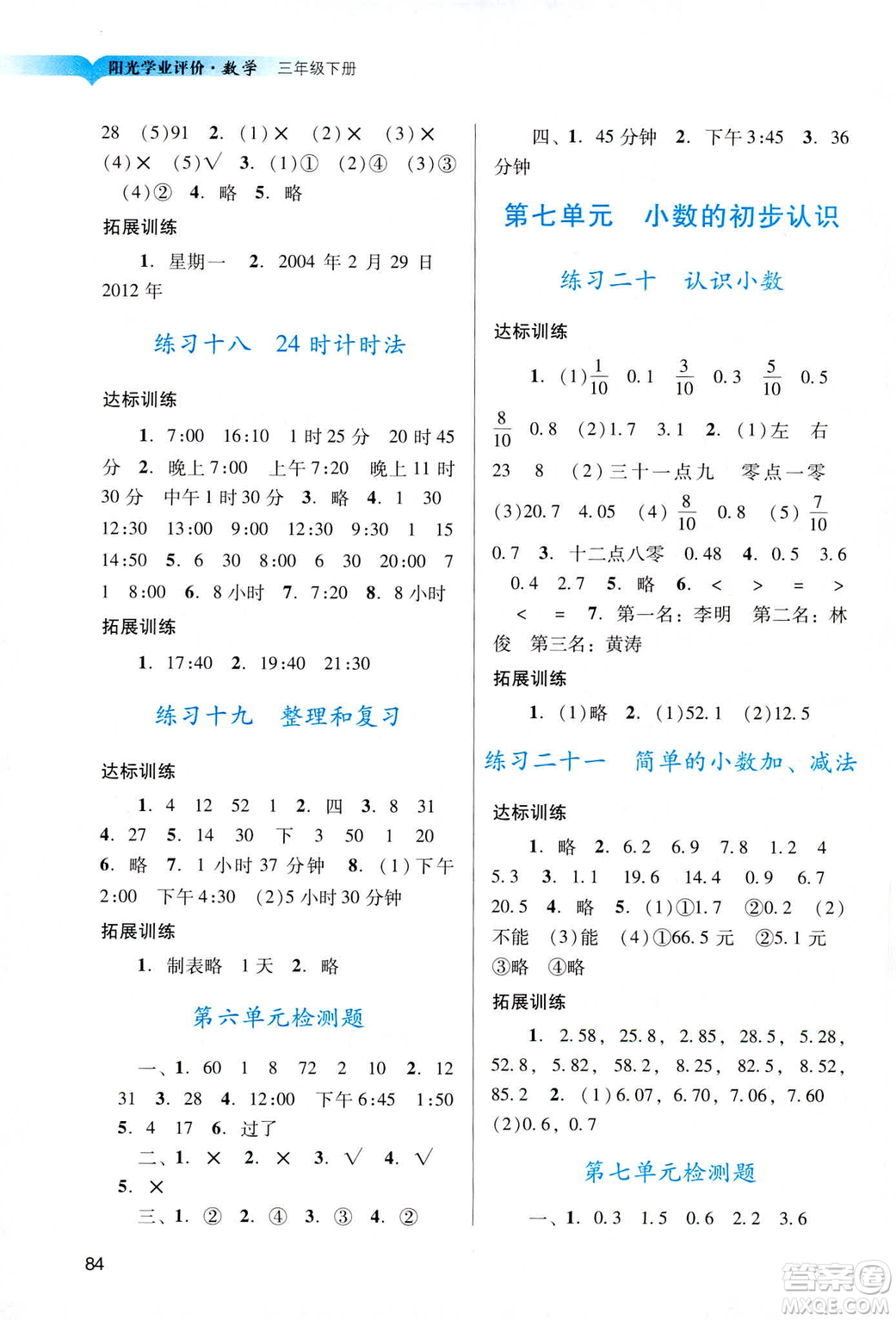 2019人教版陽(yáng)光學(xué)業(yè)評(píng)價(jià)小學(xué)三年級(jí)下冊(cè)數(shù)學(xué)廣州地區(qū)用答案