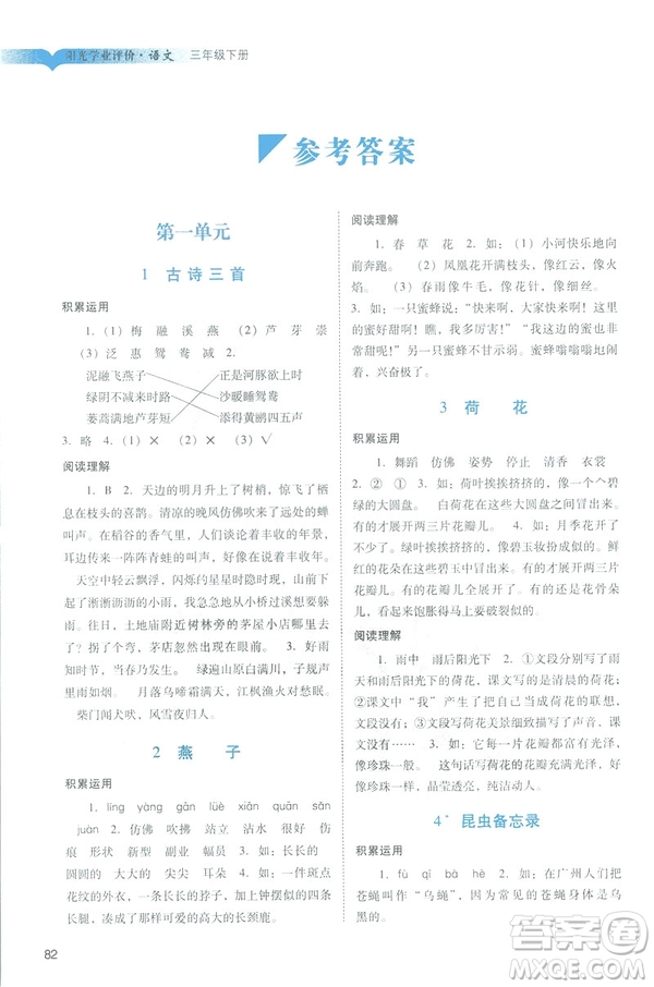 2019春季陽光學業(yè)評價語文三年級下冊人教版廣州專版答案
