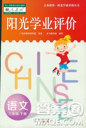 2019春季陽光學業(yè)評價語文三年級下冊人教版廣州專版答案