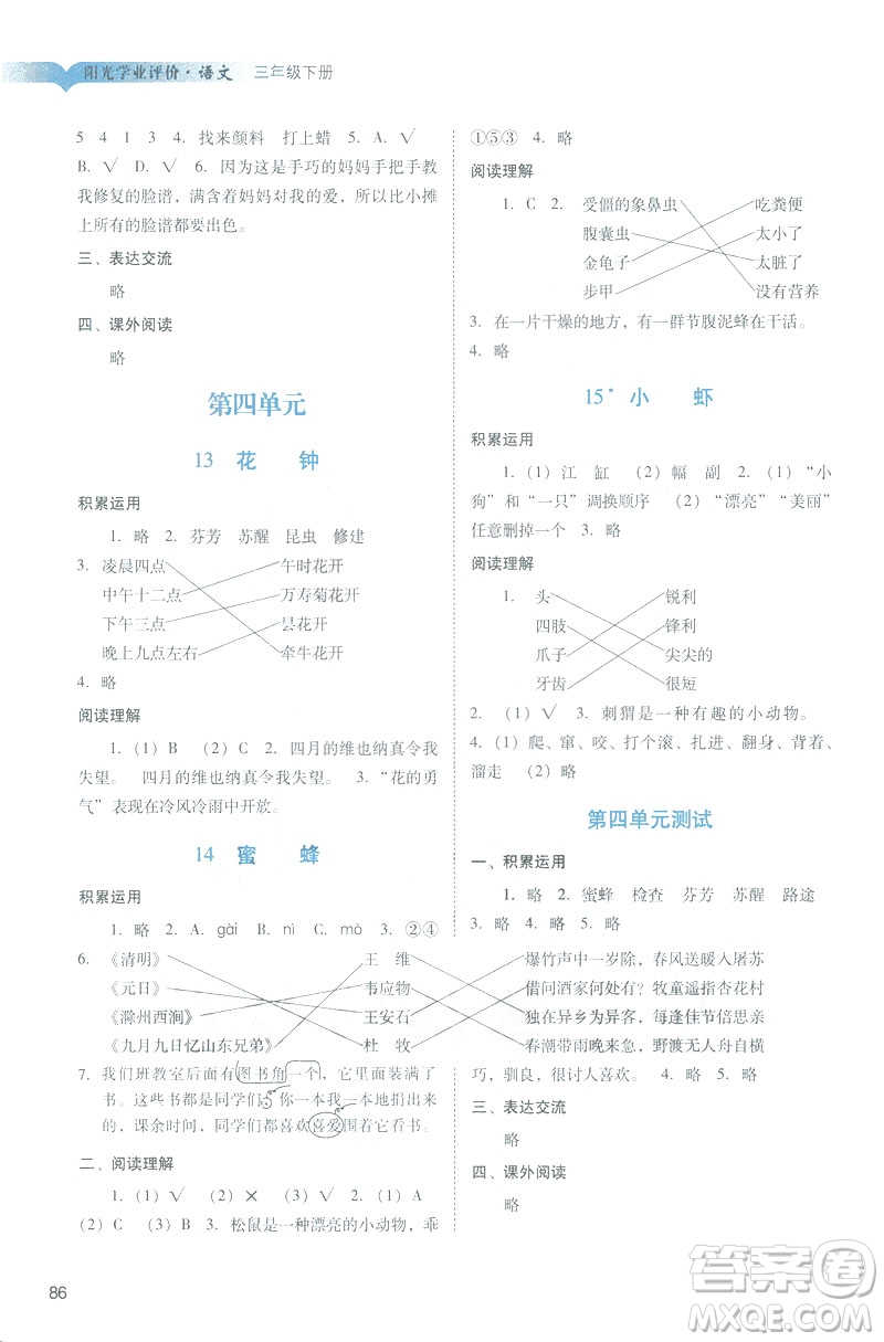2019春季陽光學業(yè)評價語文三年級下冊人教版廣州專版答案