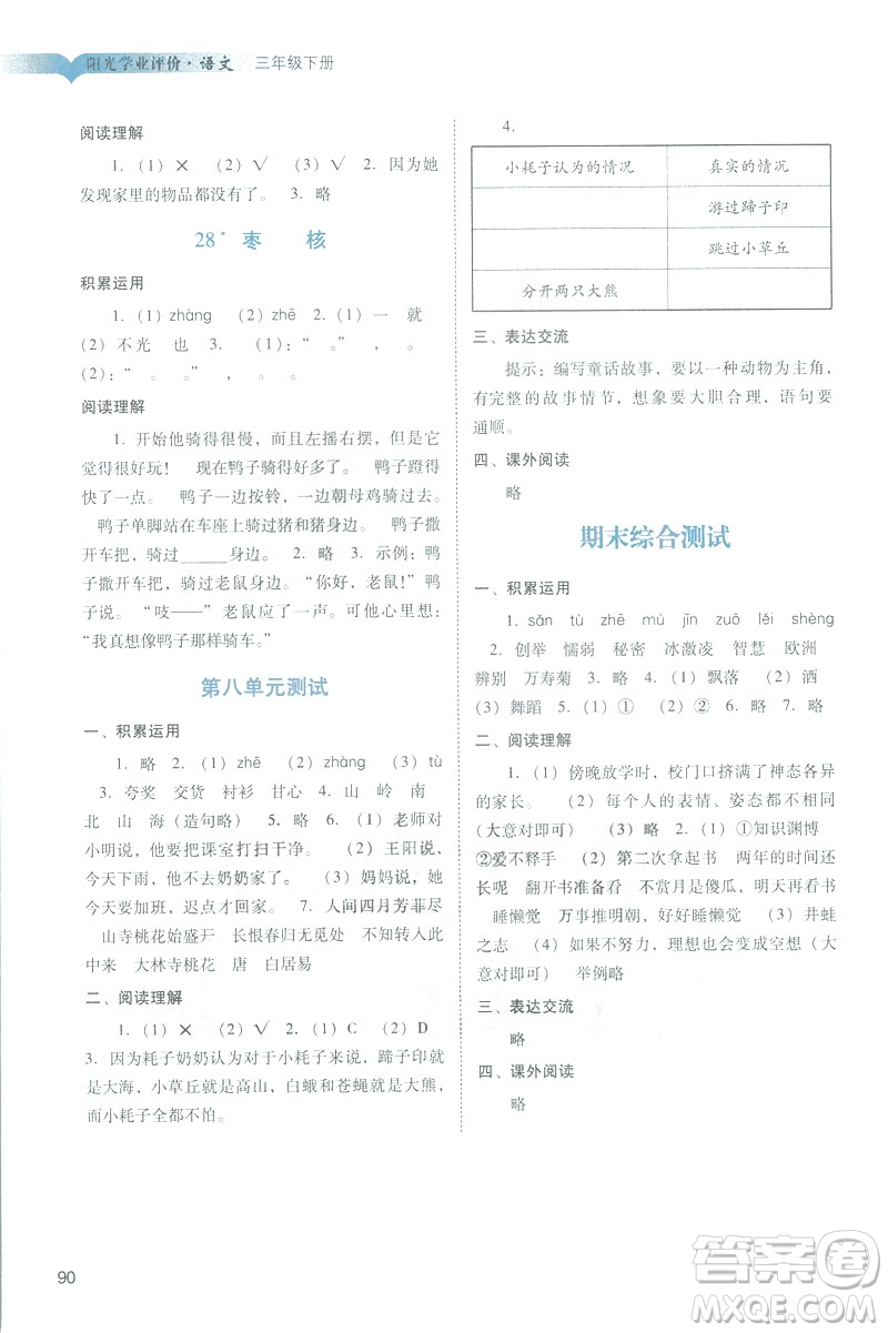 2019春季陽光學業(yè)評價語文三年級下冊人教版廣州專版答案
