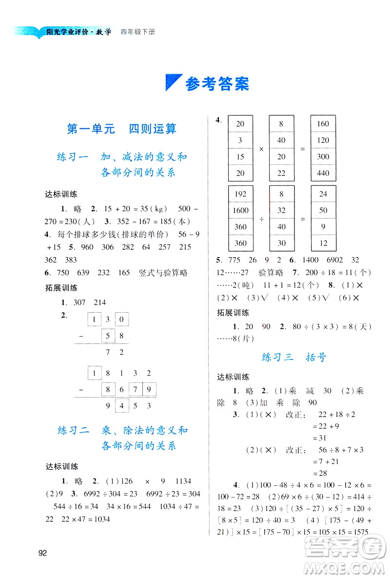 2019陽光學(xué)業(yè)評價四年級下冊數(shù)學(xué)人教版廣州專用答案