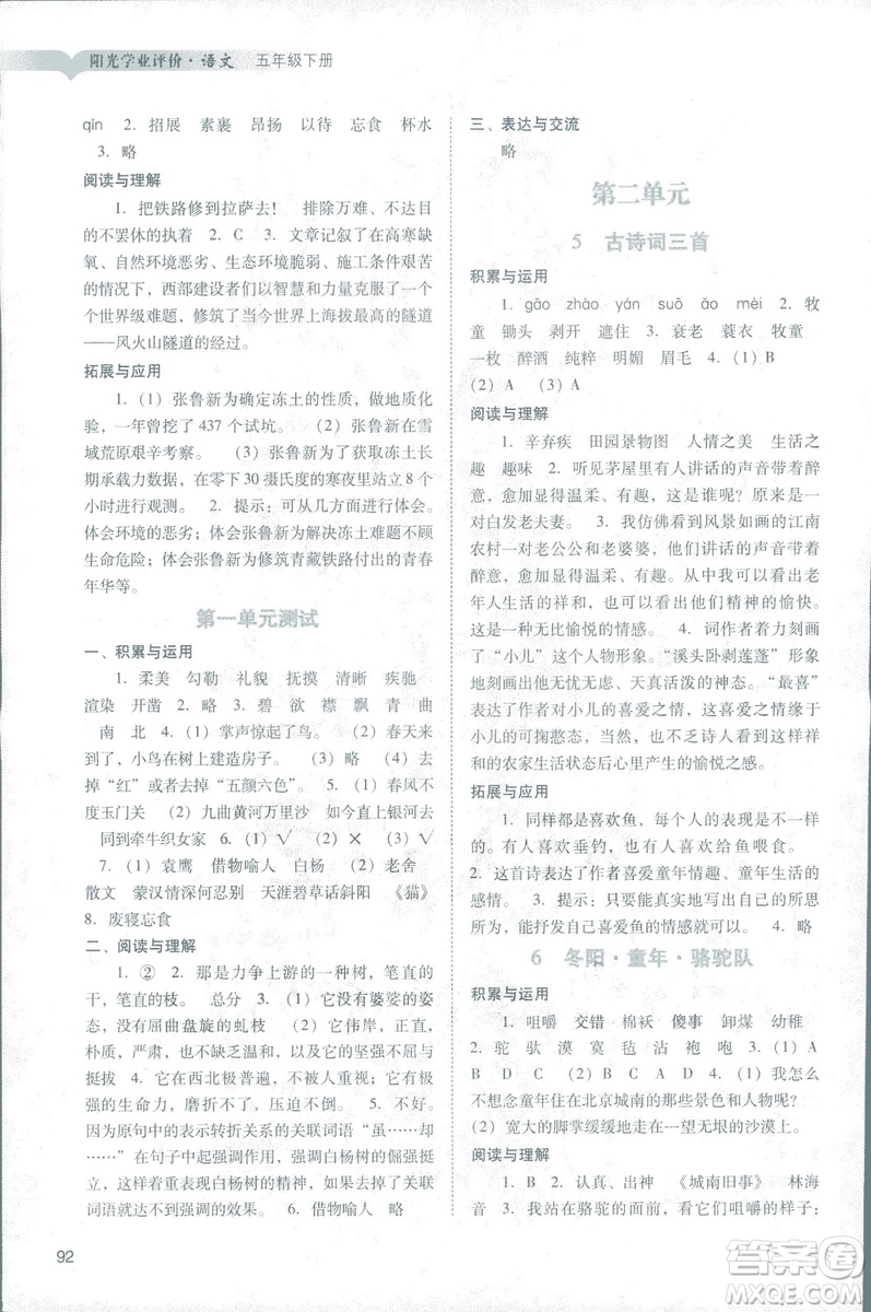 2019人教版廣州專(zhuān)用陽(yáng)光學(xué)業(yè)評(píng)價(jià)五年級(jí)下冊(cè)語(yǔ)文答案