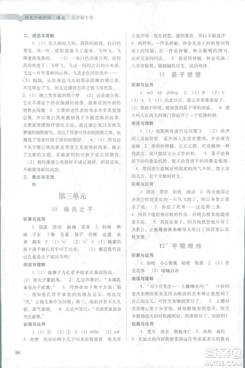 2019人教版廣州專(zhuān)用陽(yáng)光學(xué)業(yè)評(píng)價(jià)五年級(jí)下冊(cè)語(yǔ)文答案
