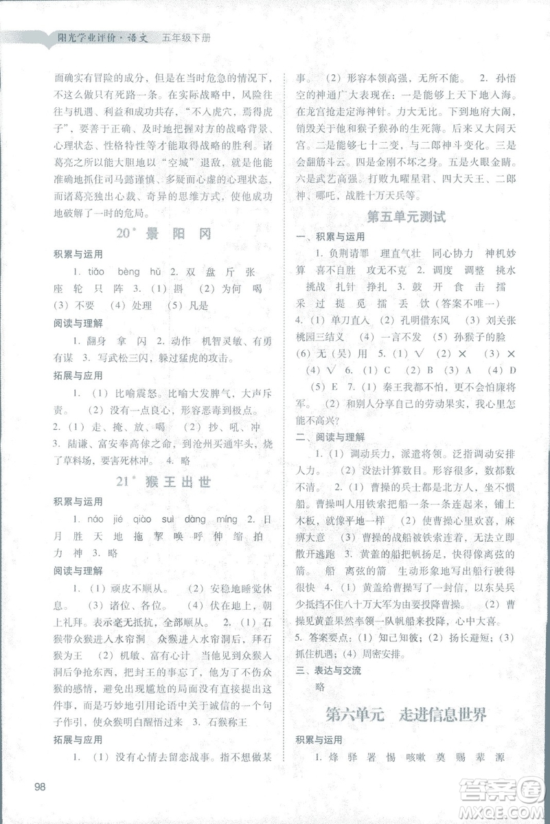 2019人教版廣州專(zhuān)用陽(yáng)光學(xué)業(yè)評(píng)價(jià)五年級(jí)下冊(cè)語(yǔ)文答案