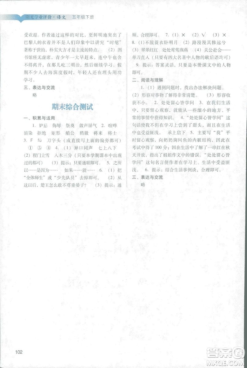 2019人教版廣州專(zhuān)用陽(yáng)光學(xué)業(yè)評(píng)價(jià)五年級(jí)下冊(cè)語(yǔ)文答案
