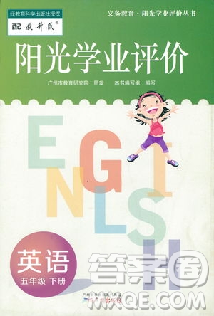 2019年教科版陽光學(xué)業(yè)評價(jià)五年級(jí)下冊英語廣州專用參考答案