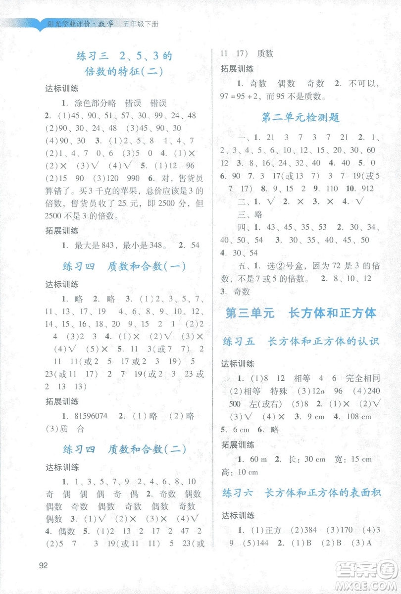 2019年春陽光學(xué)業(yè)評價小學(xué)數(shù)學(xué)五年級下冊廣州專用人教版答案