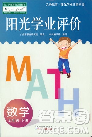 2019年春陽光學(xué)業(yè)評價小學(xué)數(shù)學(xué)五年級下冊廣州專用人教版答案