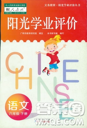 2019春陽光學(xué)業(yè)評價語文六年級下冊人教版廣州地區(qū)專用答案