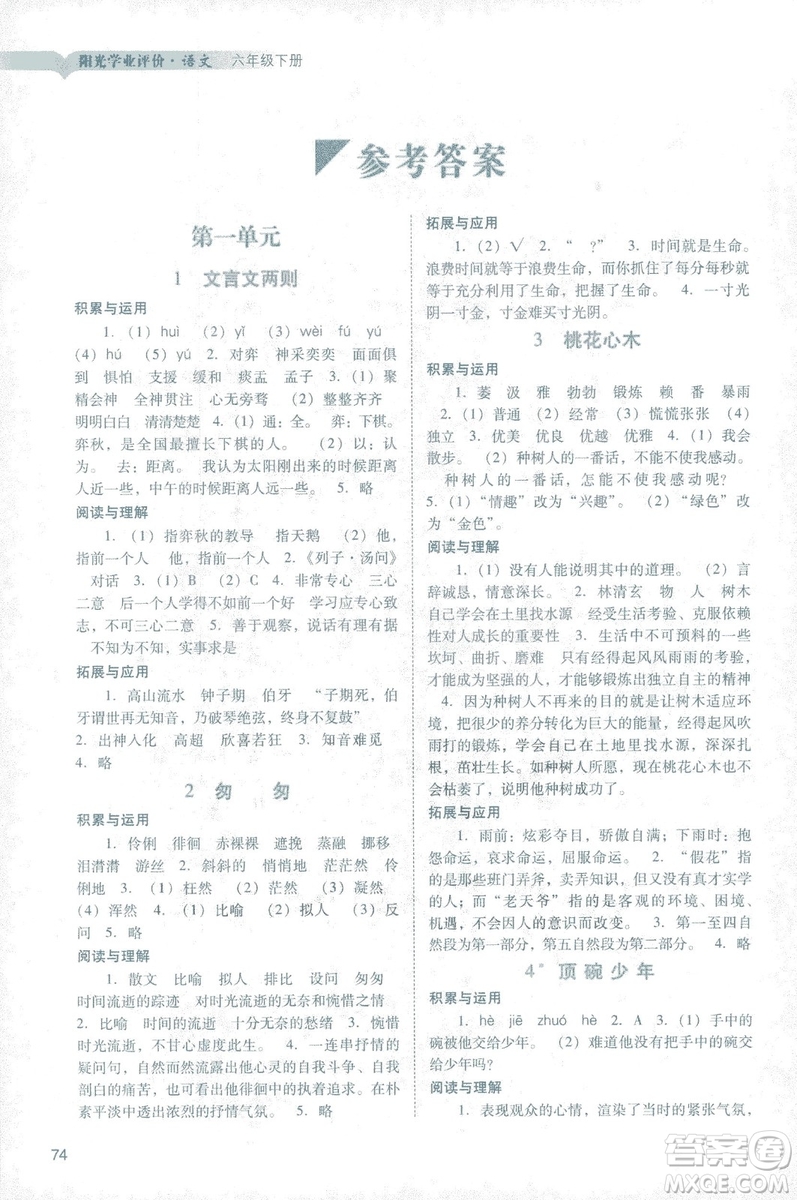 2019春陽光學(xué)業(yè)評價語文六年級下冊人教版廣州地區(qū)專用答案