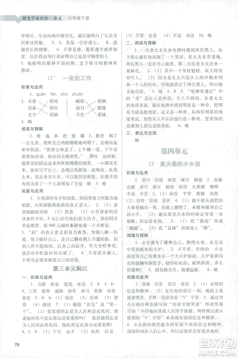 2019春陽光學(xué)業(yè)評價語文六年級下冊人教版廣州地區(qū)專用答案