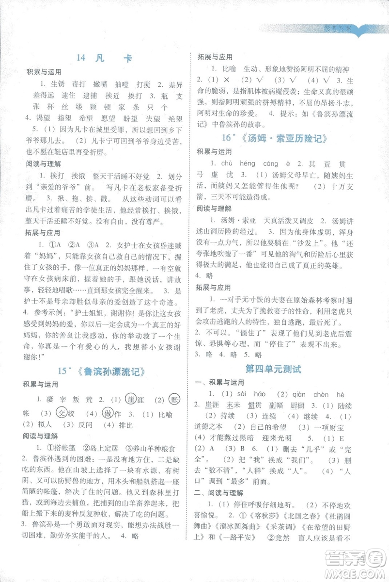 2019春陽光學(xué)業(yè)評價語文六年級下冊人教版廣州地區(qū)專用答案