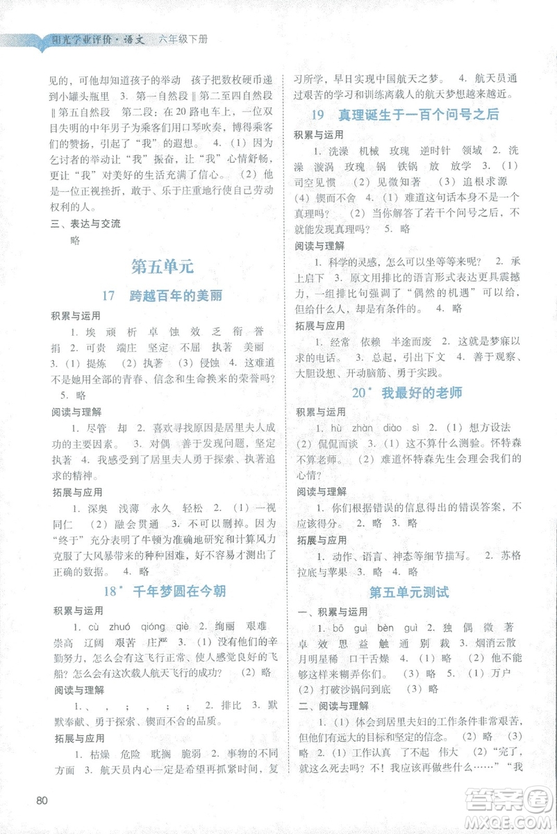 2019春陽光學(xué)業(yè)評價語文六年級下冊人教版廣州地區(qū)專用答案