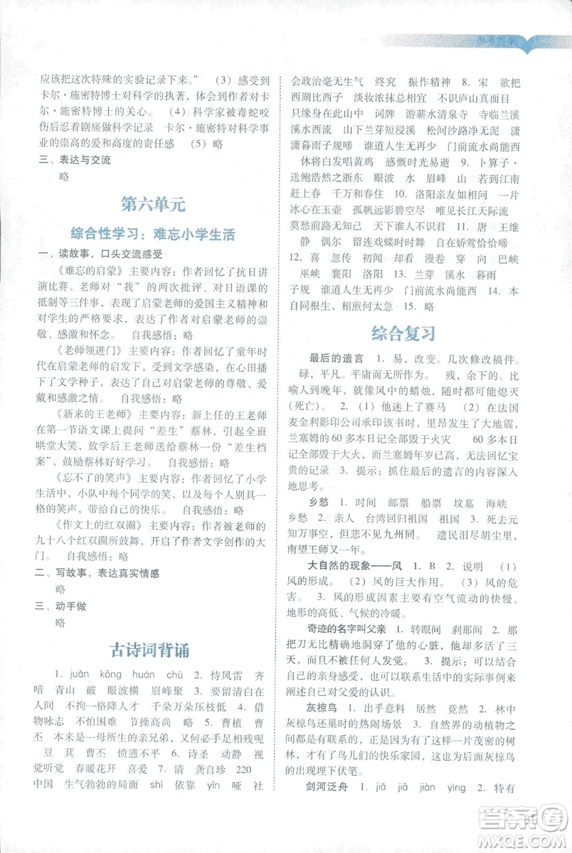 2019春陽光學(xué)業(yè)評價語文六年級下冊人教版廣州地區(qū)專用答案