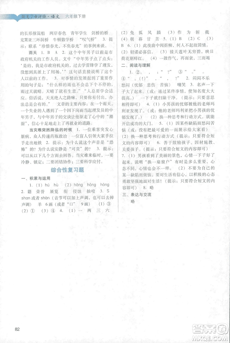 2019春陽光學(xué)業(yè)評價語文六年級下冊人教版廣州地區(qū)專用答案