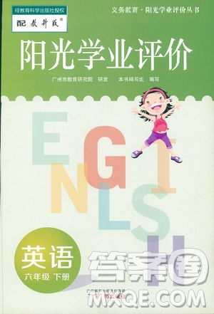 2019年陽(yáng)光學(xué)業(yè)評(píng)價(jià)小學(xué)英六年級(jí)下冊(cè)教科版廣州地區(qū)專用答案