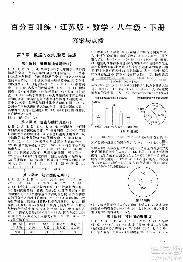 靈星教育2019年八年級下冊數學百分百訓練江蘇版參考答案