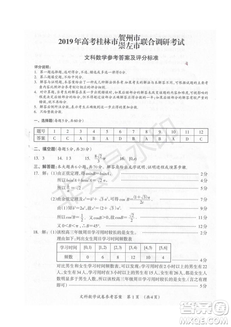 2019屆廣西省桂林市賀州市崇左市高三下學(xué)期3月聯(lián)合調(diào)研考試數(shù)學(xué)試卷及答案