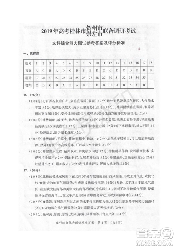 2019屆廣西省桂林市賀州市崇左市高三下學期3月聯合調研考試文綜理綜試卷及答案