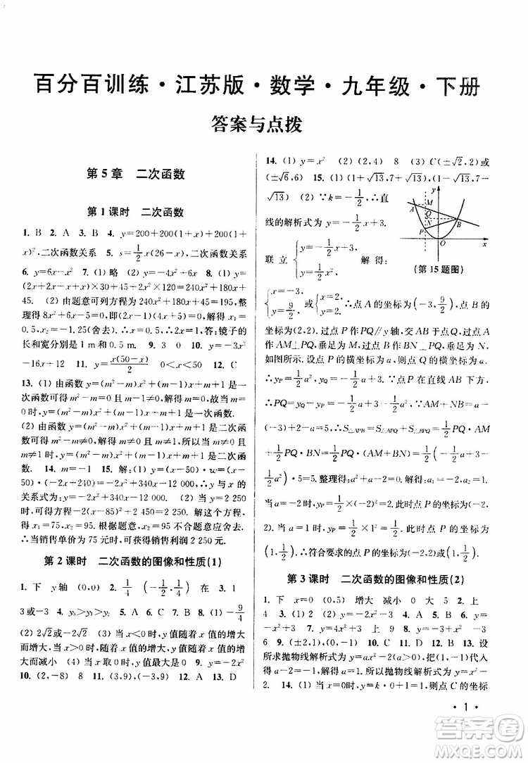 2019年百分百訓(xùn)練九年級(jí)下冊(cè)數(shù)學(xué)江蘇版參考答案