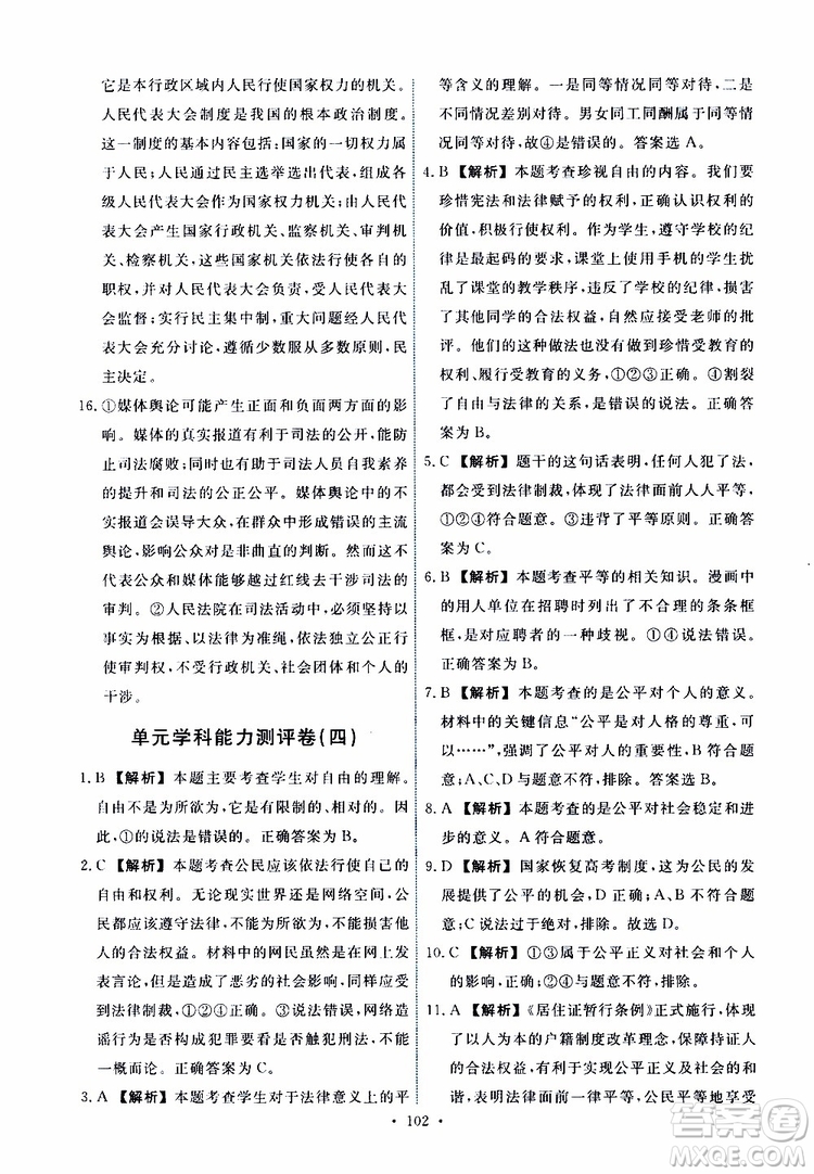 天舟文化2019年能力培養(yǎng)與測試八年級下冊道德與法治人教版參考答案