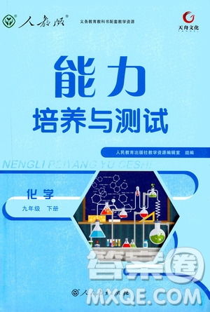 天舟文化2019版能力培養(yǎng)與測試九年級化學(xué)下冊人教版RJ版參考答案