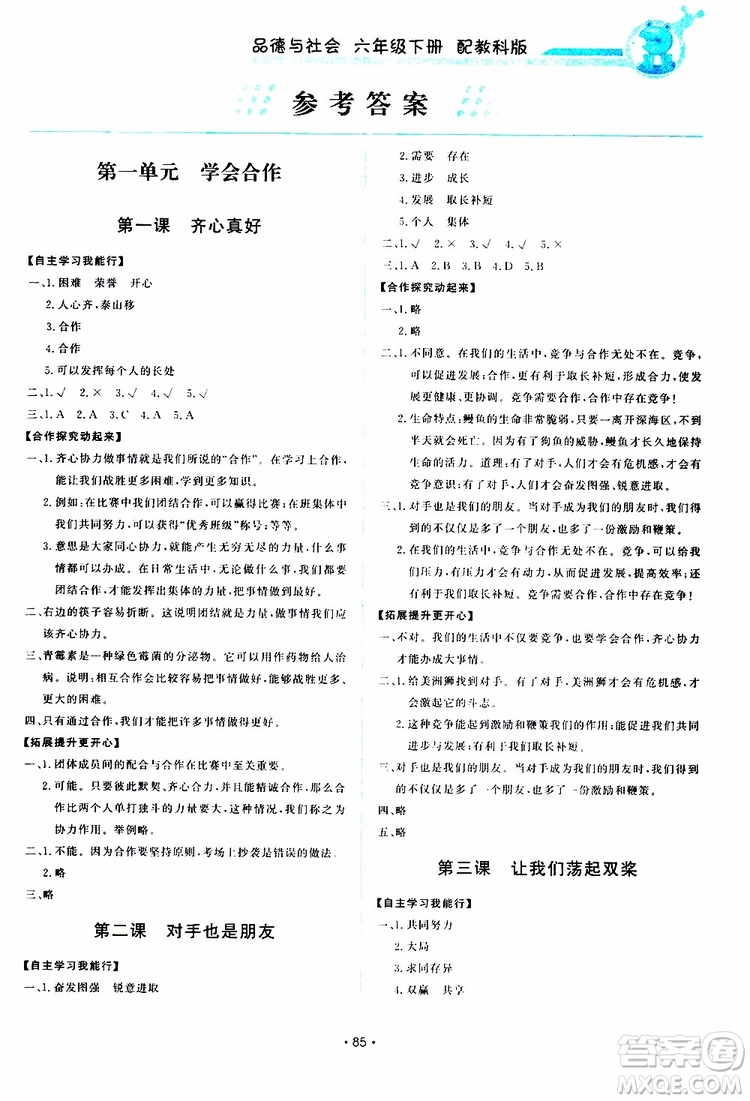 教科版2019版能力培養(yǎng)與測(cè)試品德與社會(huì)6年級(jí)下冊(cè)參考答案