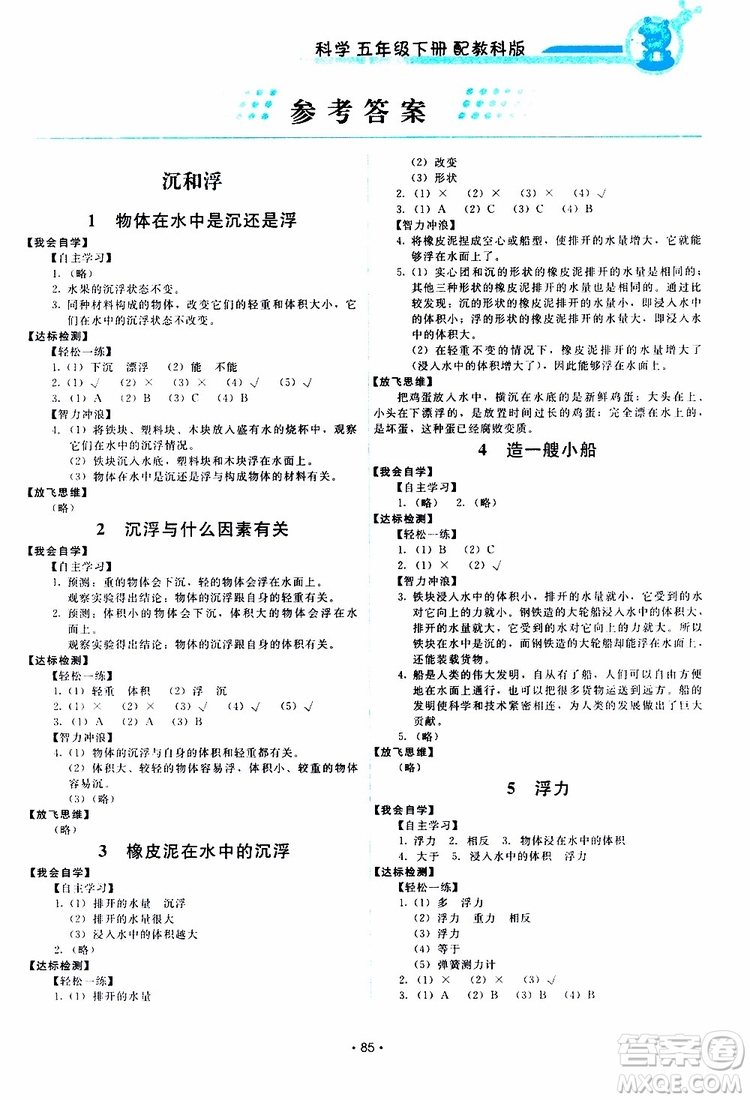 天舟文化2019版能力培養(yǎng)與測(cè)試小學(xué)科學(xué)五年級(jí)下冊(cè)教科版參考答案