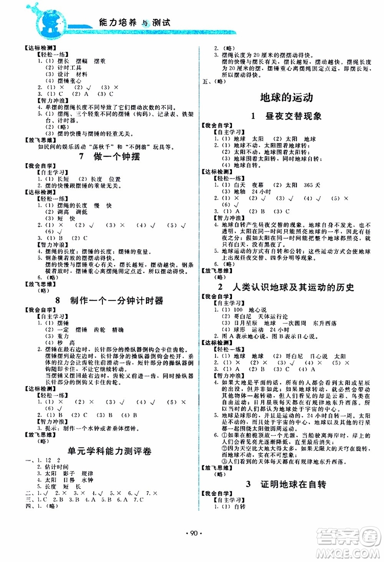 天舟文化2019版能力培養(yǎng)與測(cè)試小學(xué)科學(xué)五年級(jí)下冊(cè)教科版參考答案