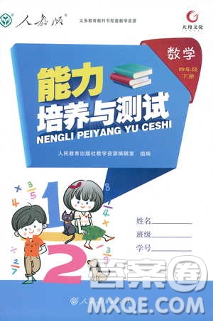 天舟文化2019版能力培養(yǎng)與測(cè)試四年級(jí)數(shù)學(xué)下冊(cè)人教版RJ參考答案