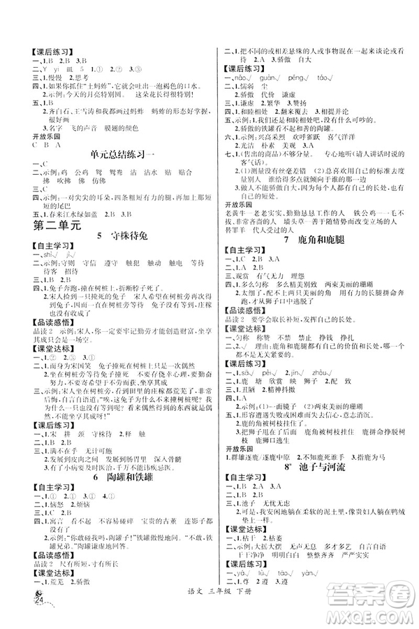 2019年人教版小學(xué)三年級下冊語文課時練9787107333798同步導(dǎo)學(xué)案河北專版答案
