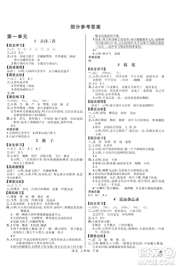 2019年人教版小學(xué)三年級下冊語文課時練9787107333798同步導(dǎo)學(xué)案河北專版答案