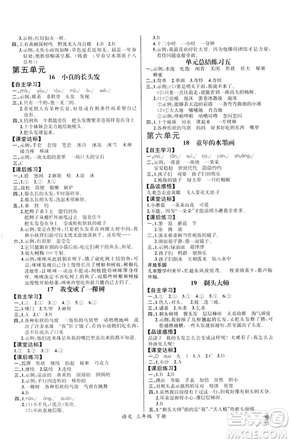 2019年人教版小學(xué)三年級下冊語文課時練9787107333798同步導(dǎo)學(xué)案河北專版答案