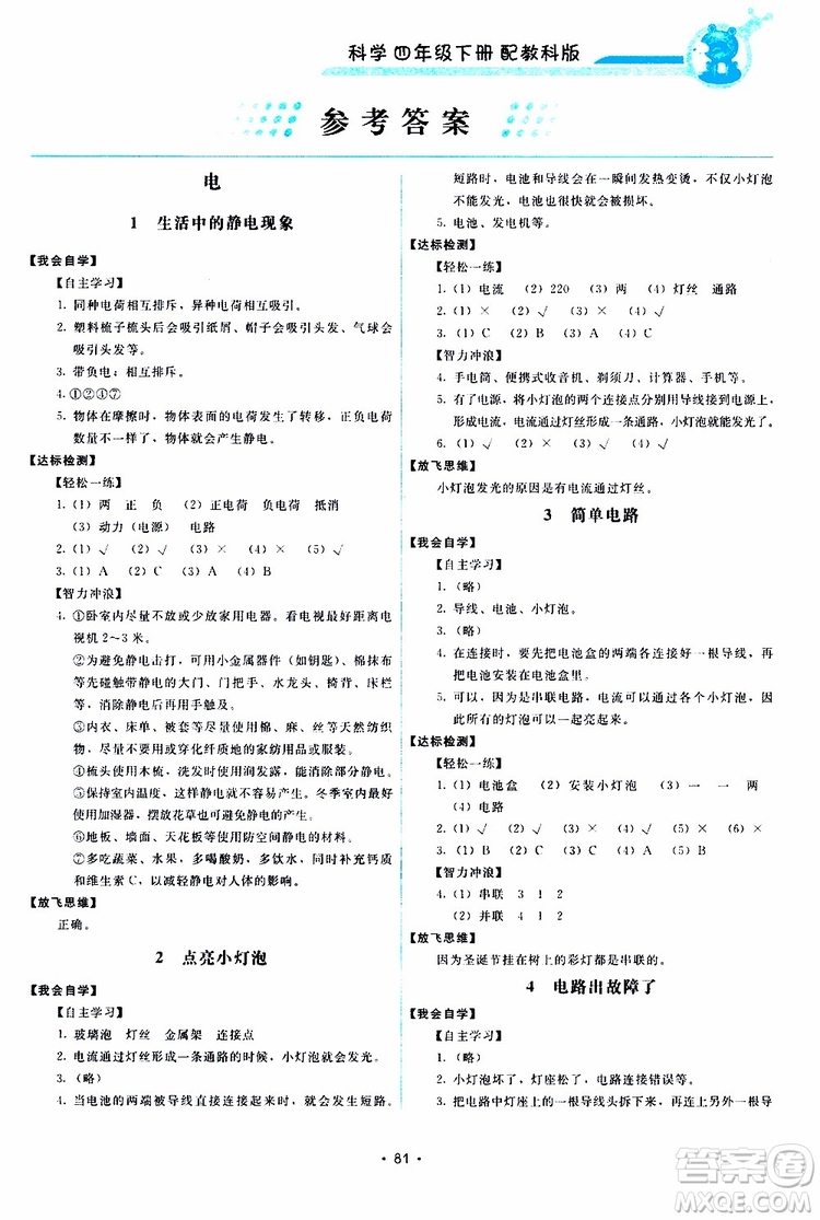 教科版2019年能力培養(yǎng)與測(cè)試科學(xué)四年級(jí)下冊(cè)參考答案