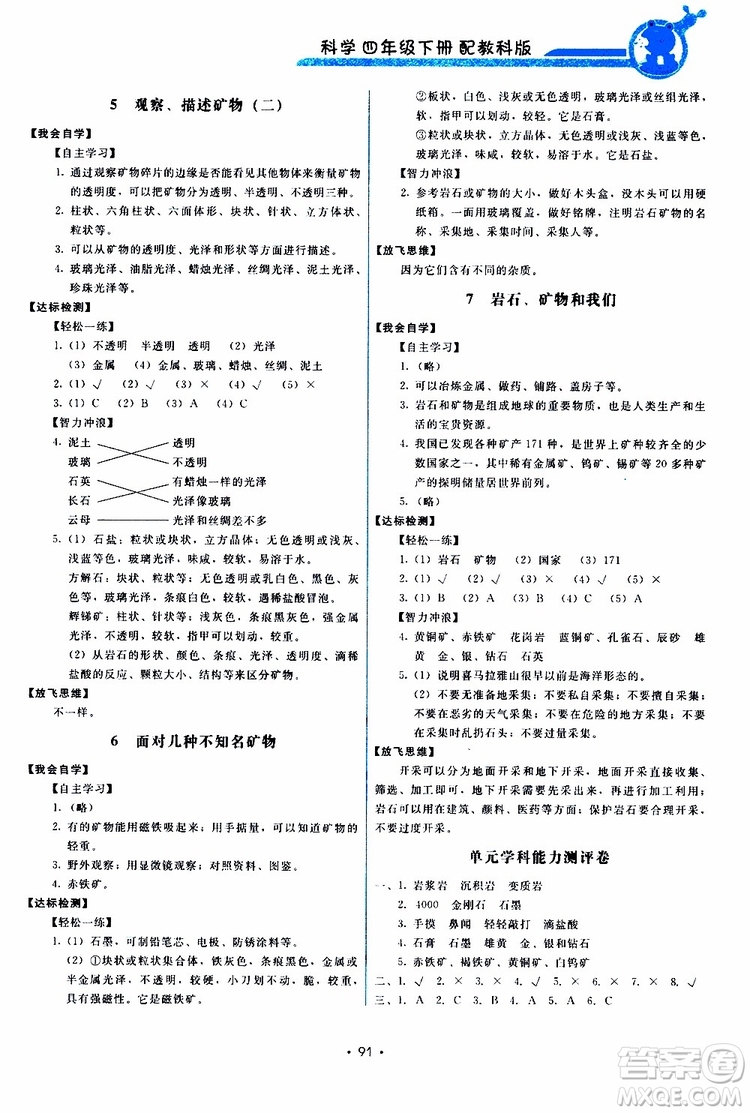 教科版2019年能力培養(yǎng)與測(cè)試科學(xué)四年級(jí)下冊(cè)參考答案