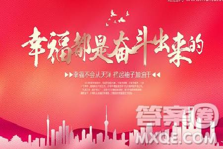 幸福都是奮斗出來的作文800字 關(guān)于幸福都是奮斗出來的作文