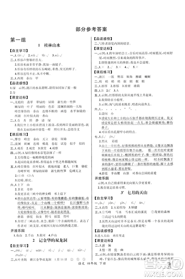 2019人教版四年級下冊語文課時練同步導(dǎo)學案含試卷答案